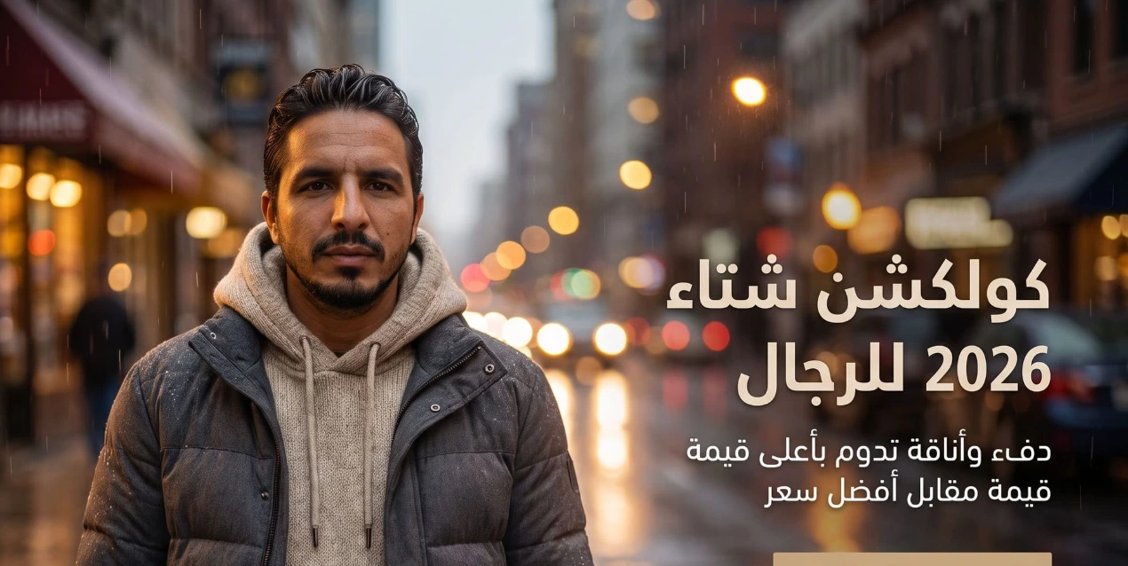 استعرض قطع مميزة تنافس عروض ملابس رجالي شتوي امازون بجودة تصنيع فائقة.
