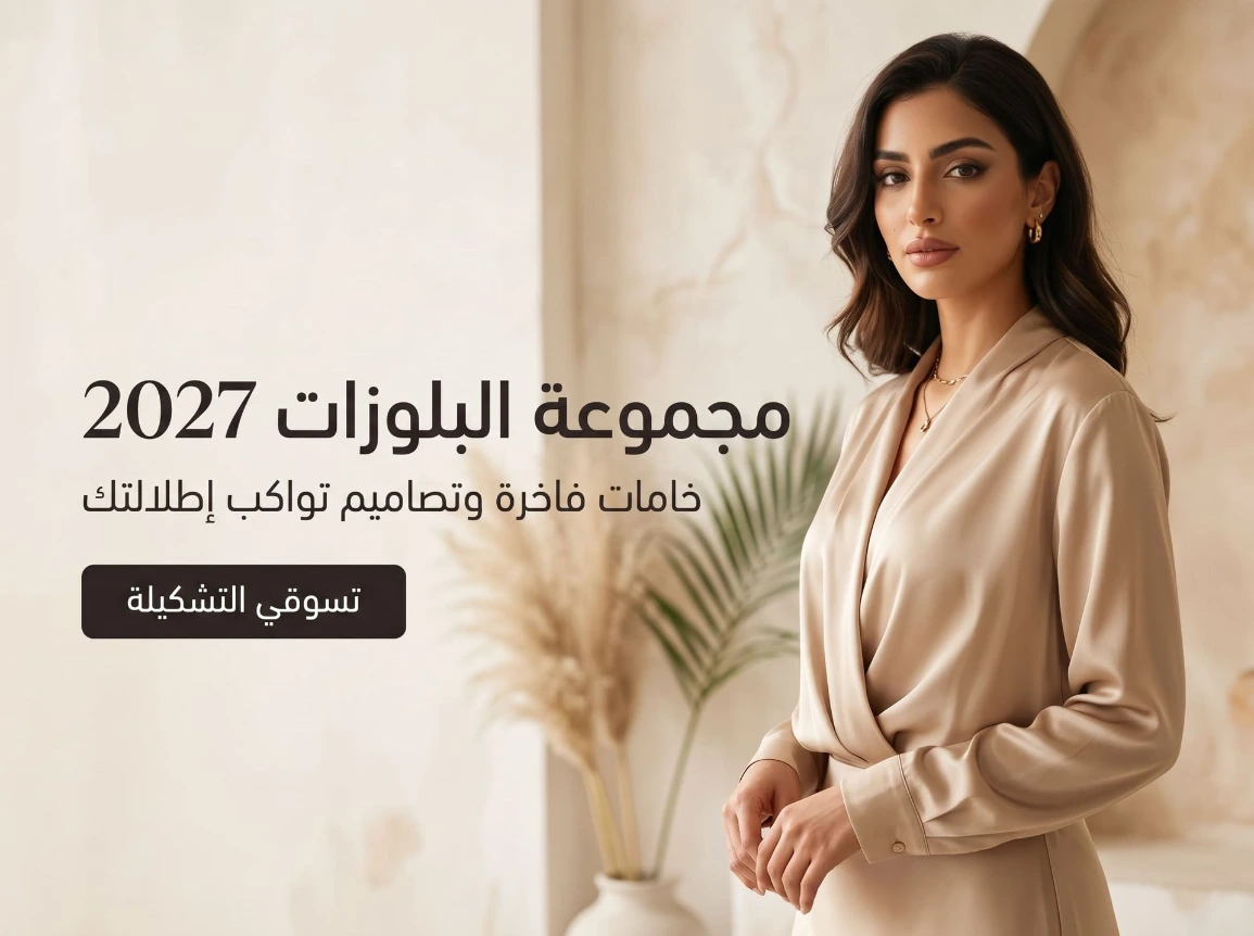 تسوقي أحدث صيحات ملابس نسائية لعام 2026 من متجر ذوات. تشكيلة فخمة تضم بلوزات سواريه بلوزات خروج ازياء محتشمة