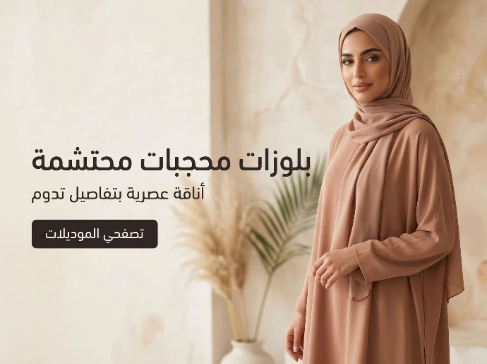 بلوزات خروج شيك للمحجبات