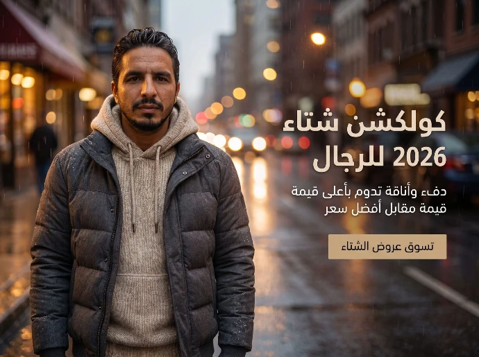 تشكيلة جواكت شتوية رجالية عصرية لعام 2026 تمزج بين الدفء والفخامة والأناقة المميزة